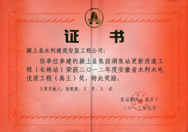 安徽省水利水電優(yōu)質(zhì)工程（禹王）獎(jiǎng)