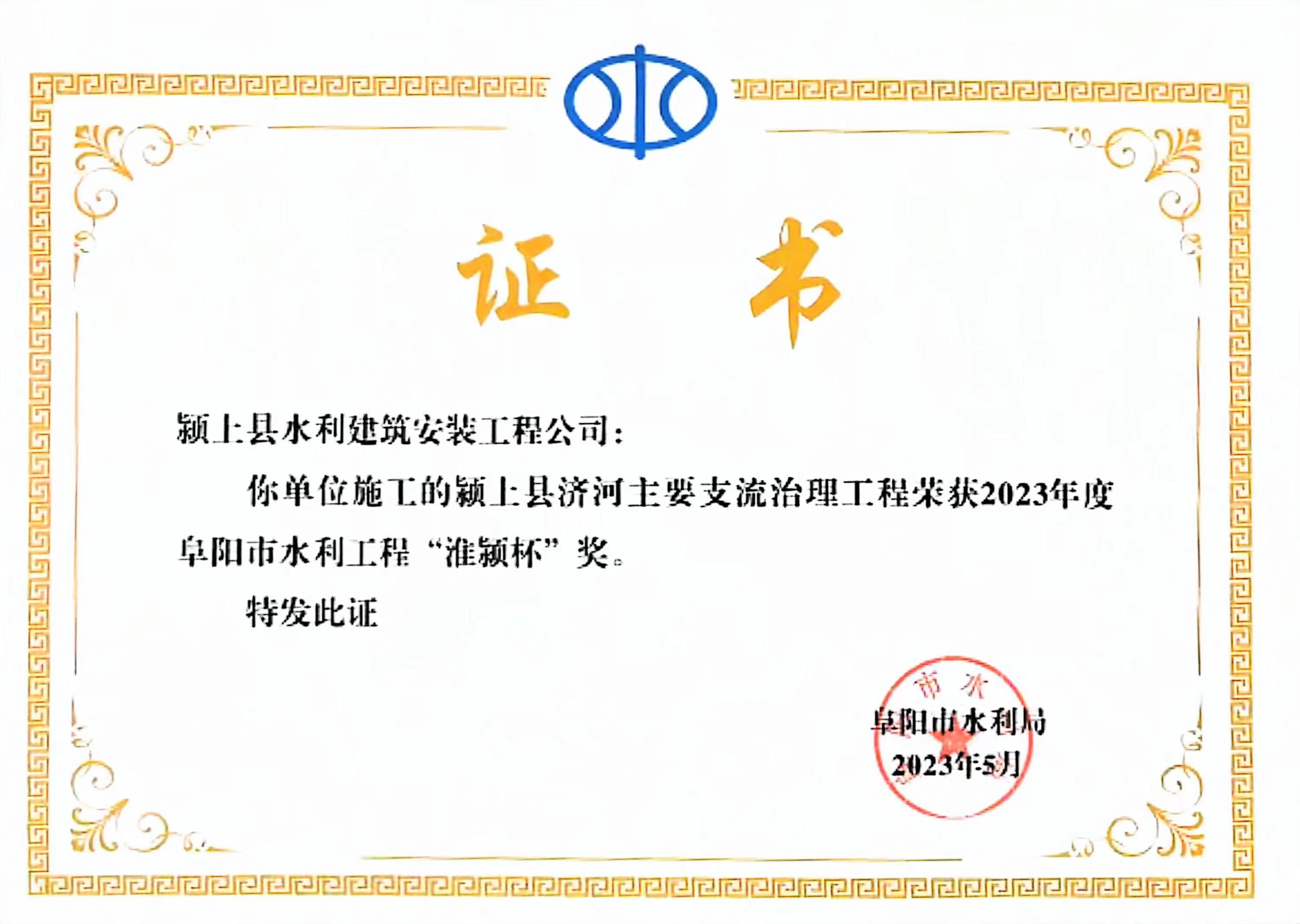 阜陽市水利工程“淮潁杯”獎(jiǎng)